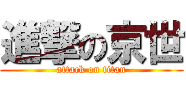 進撃の京世 (attack on titan)