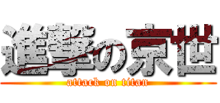 進撃の京世 (attack on titan)