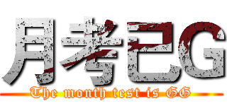 月考已Ｇ (The month test is GG)