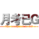 月考已Ｇ (The month test is GG)