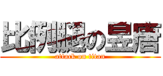 比例腿の昱唐 (attack on titan)