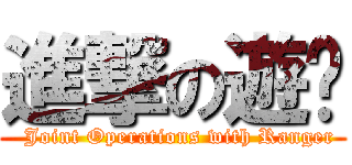 進撃の遊俠 (  Joint Operations with Ranger)