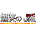 爆笑のＪ組 (j class is so funny)