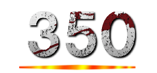 ３５０ ()