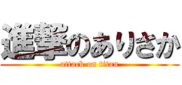 進撃のありさか (attack on titan)