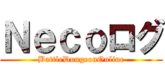Ｎｅｃｏログ (BattleDungeonOnline)