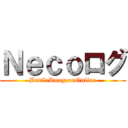 Ｎｅｃｏログ (BattleDungeonOnline)
