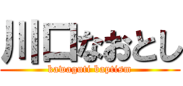 川口なおとし (kawaguti baptism)