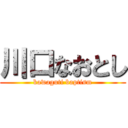 川口なおとし (kawaguti baptism)