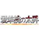 爱单挑の太昇 (attack on taisheng)