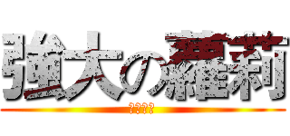 強大の蘿莉 (ロリータ)