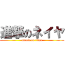 進撃のネイヤ (attack on titan)