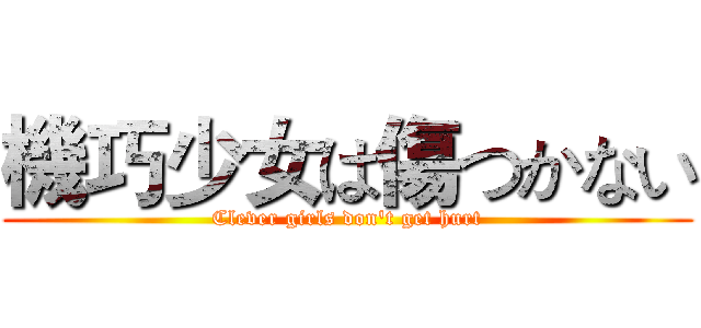 機巧少女は傷つかない (Clever girls don't get hurt)