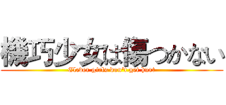 機巧少女は傷つかない (Clever girls don't get hurt)