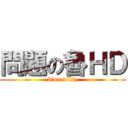 問題の魯ＨＤ (blusewilly)