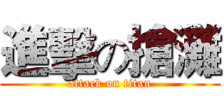 進擊の搶灘 (attack on titan)