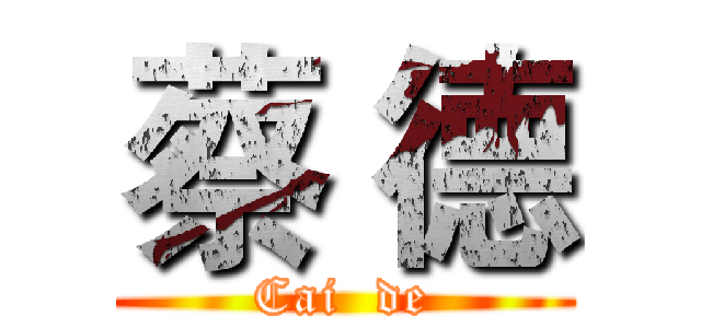 蔡 德 (Cai  de)