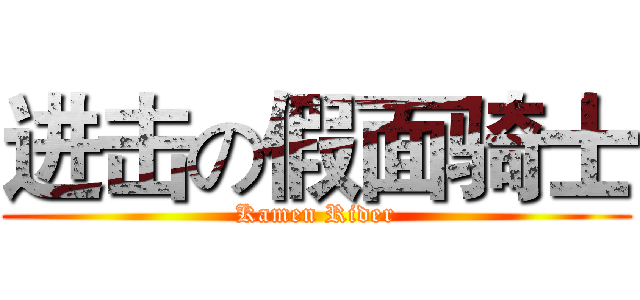 进击の假面骑士 (Kamen Rider)