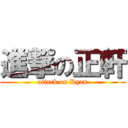 進撃の正軒 (attack on Ryan)