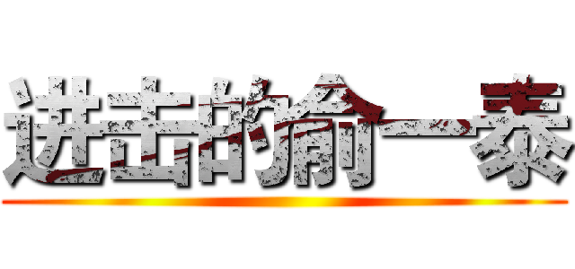 进击的俞一泰 ()