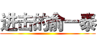 进击的俞一泰 ()