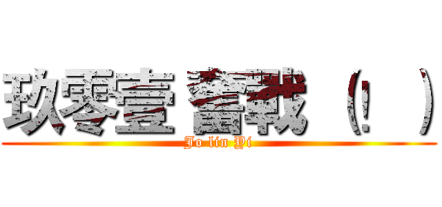 玖零壹 奮戰 （！） (Jo lin Yi)