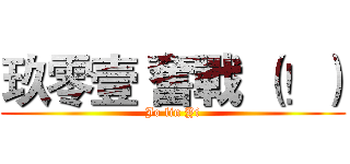 玖零壹 奮戰 （！） (Jo lin Yi)