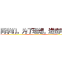 同学们，为了理想，进击吧！ (attack on titan)