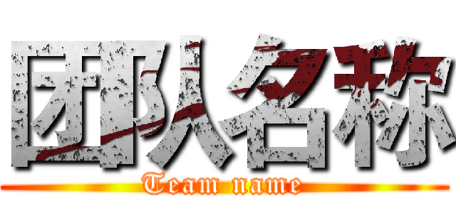 团队名称 (Team name)