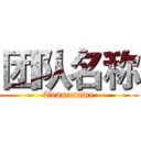 团队名称 (Team name)