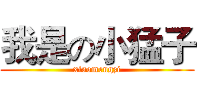 我是の小猛子 (xiaomengzi)