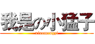 我是の小猛子 (xiaomengzi)