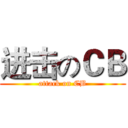 进击のＣＢ (attack on CB)