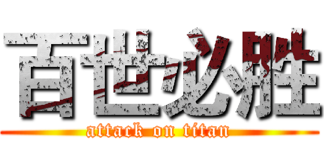百世必胜 (attack on titan)