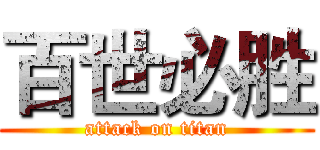 百世必胜 (attack on titan)