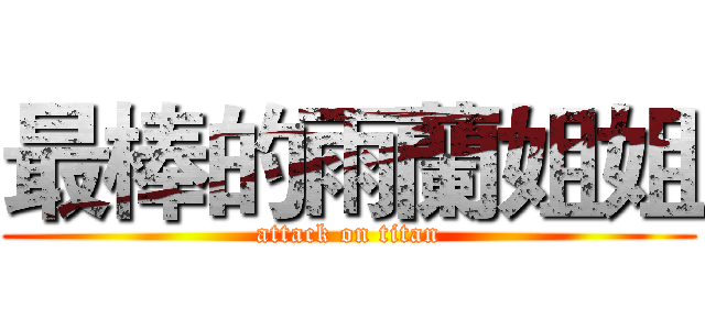 最棒的雨蘭姐姐 (attack on titan)