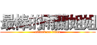 最棒的雨蘭姐姐 (attack on titan)