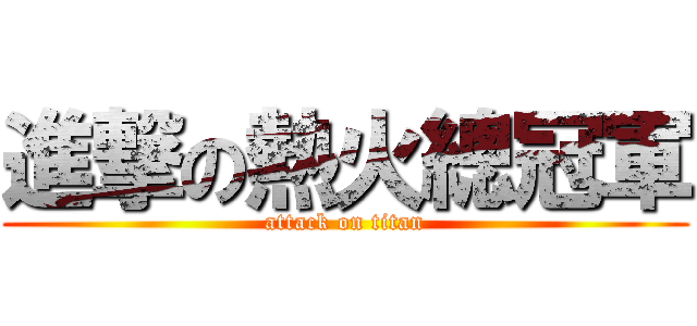進撃の熱火總冠軍 (attack on titan)