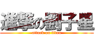 進撃の劉子星 (attack on titan)