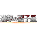 進撃の劉子星 (attack on titan)