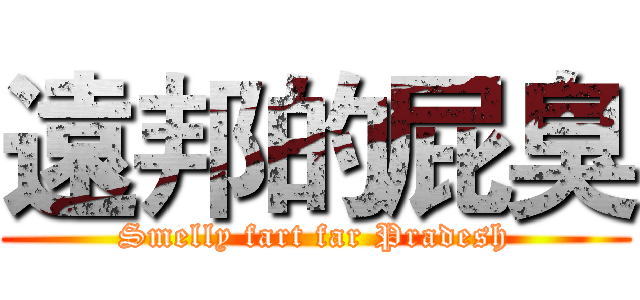 遠邦的屁臭 (Smelly fart far Pradesh)