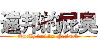 遠邦的屁臭 (Smelly fart far Pradesh)