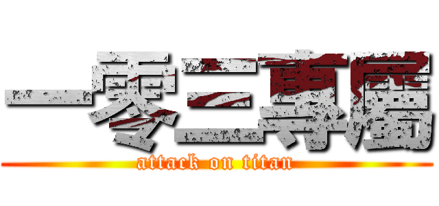 一零三專屬 (attack on titan)