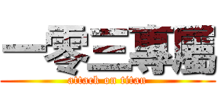 一零三專屬 (attack on titan)