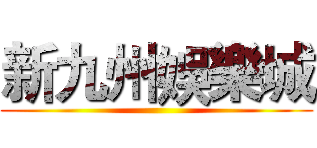 新九州娛樂城 ()