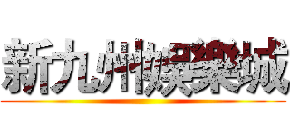 新九州娛樂城 ()