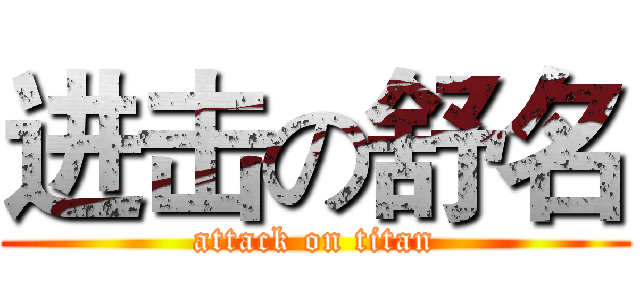 进击の舒名 (attack on titan)