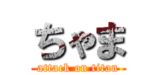 ちゃま (attack on titan)