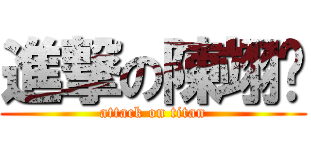 進撃の陳翊婷 (attack on titan)