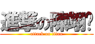 進撃の陳翊婷 (attack on titan)